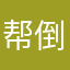 帮倒忙46