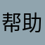 帮助一个人，快乐一星期