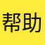 帮助很大，大师指点