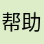 帮助我SOS
