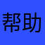 帮助解忧