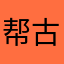 帮古