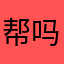 帮吗源。
