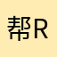 帮妞 repo