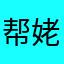 帮姥姥野菜