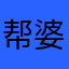 帮婆婆下的游戏