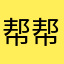 帮帮兄弟