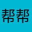 帮帮我呀