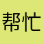 帮忙审核