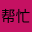 帮忙25374
