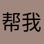 帮我关下月亮k