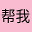 帮我养狗