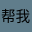 帮我带瓶东方树叶