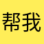 帮我把胡萝卜切成肉丁