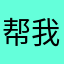 帮我翻个面