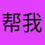 帮我解开所有船。逸