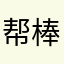 帮棒哒🙈