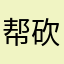 帮砍一下