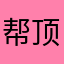 帮顶