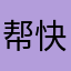 帮 快