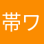 帯ワン