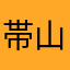 帯山七丁目