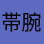 帯腕