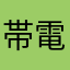 帯電会