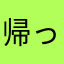 帰ってきた…