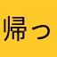 帰ってきた田所浩二