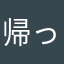 帰ってきた退屈男
