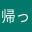 帰ってきたiPhone