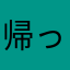 帰って来いマーシー