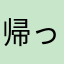 帰って来たロンメル