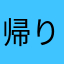帰りたいさん