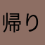 帰りたく