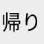 帰りますん