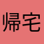 帰宅王子