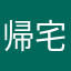 帰宅警備