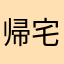 帰宅部希望