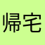 帰宅部10番