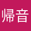 帰音