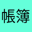 帳簿