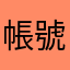 帳號問題求救