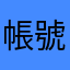 帳號整合💩