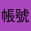 帳號沒有了