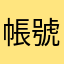 帳號消失很怒