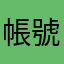帳號Omgegg