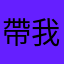 帶我上SS排