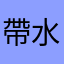帶水海誓